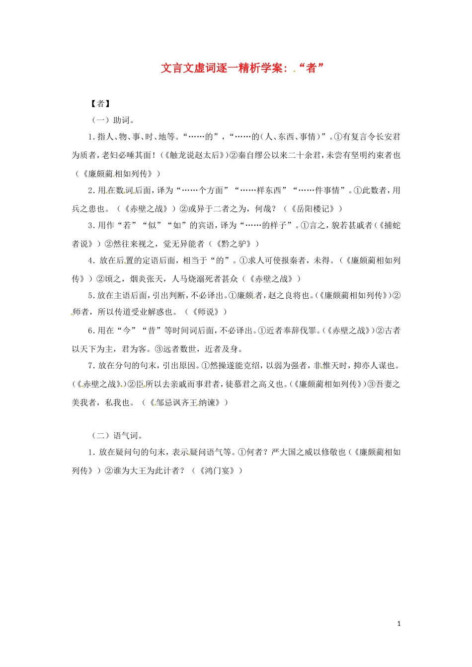 2011高考语文文言文虚词逐一精析学案“者”_第1页
