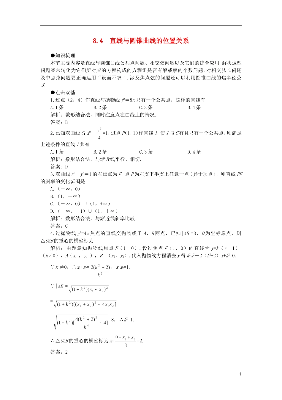 2012届高考数学一轮复习 8.4 直线与圆锥曲线的位置关系教案_第1页