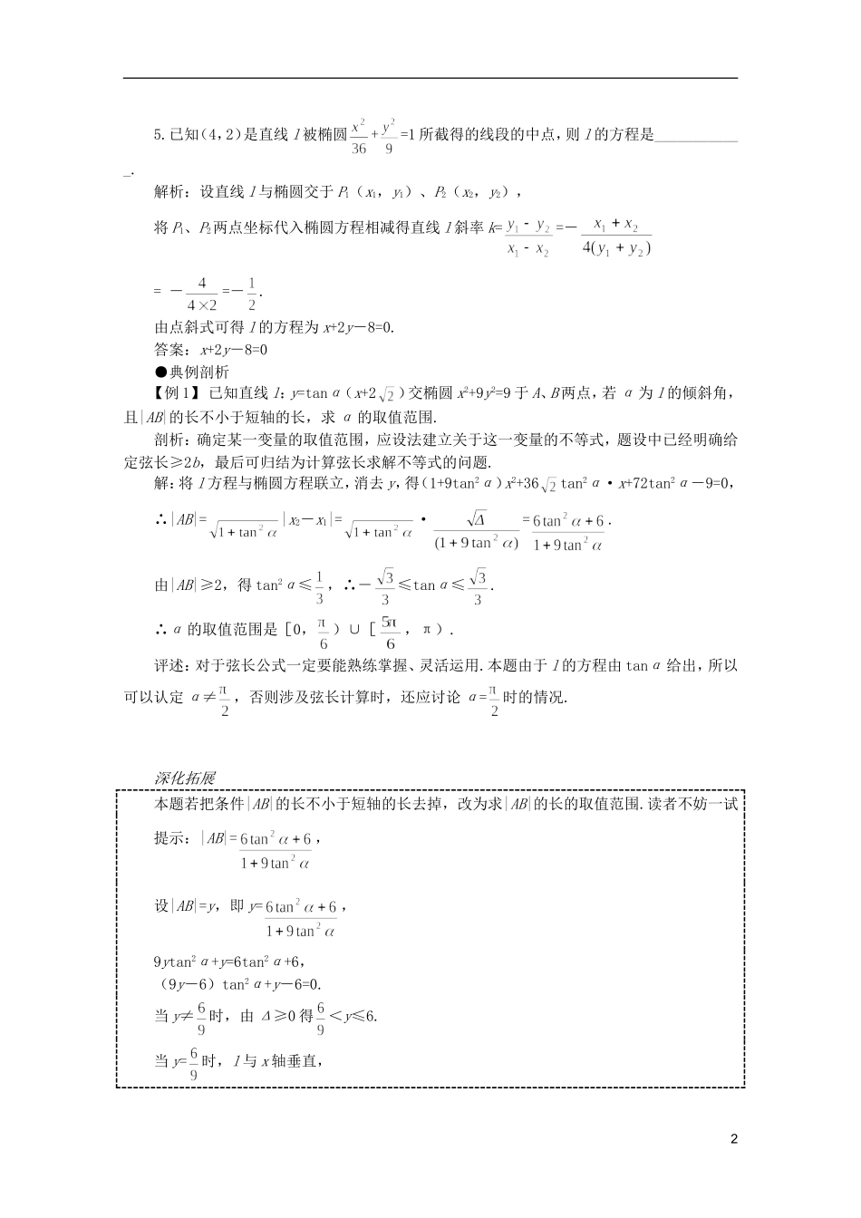 2012届高考数学一轮复习 8.4 直线与圆锥曲线的位置关系教案_第2页