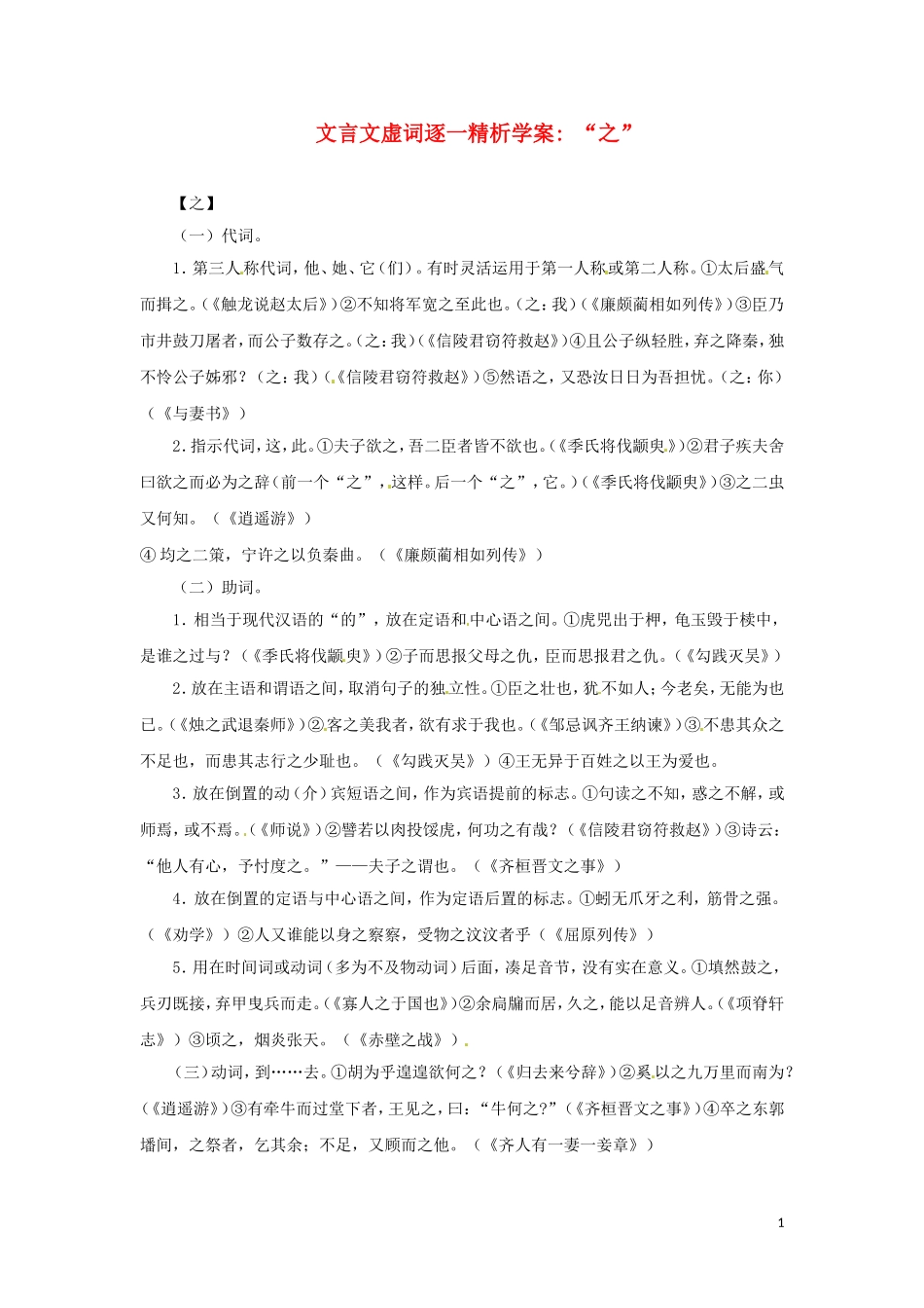 2011高考语文文言文虚词逐一精析学案“之”_第1页