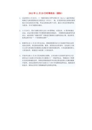 2012年高三政治11月29日时事政治（国际）