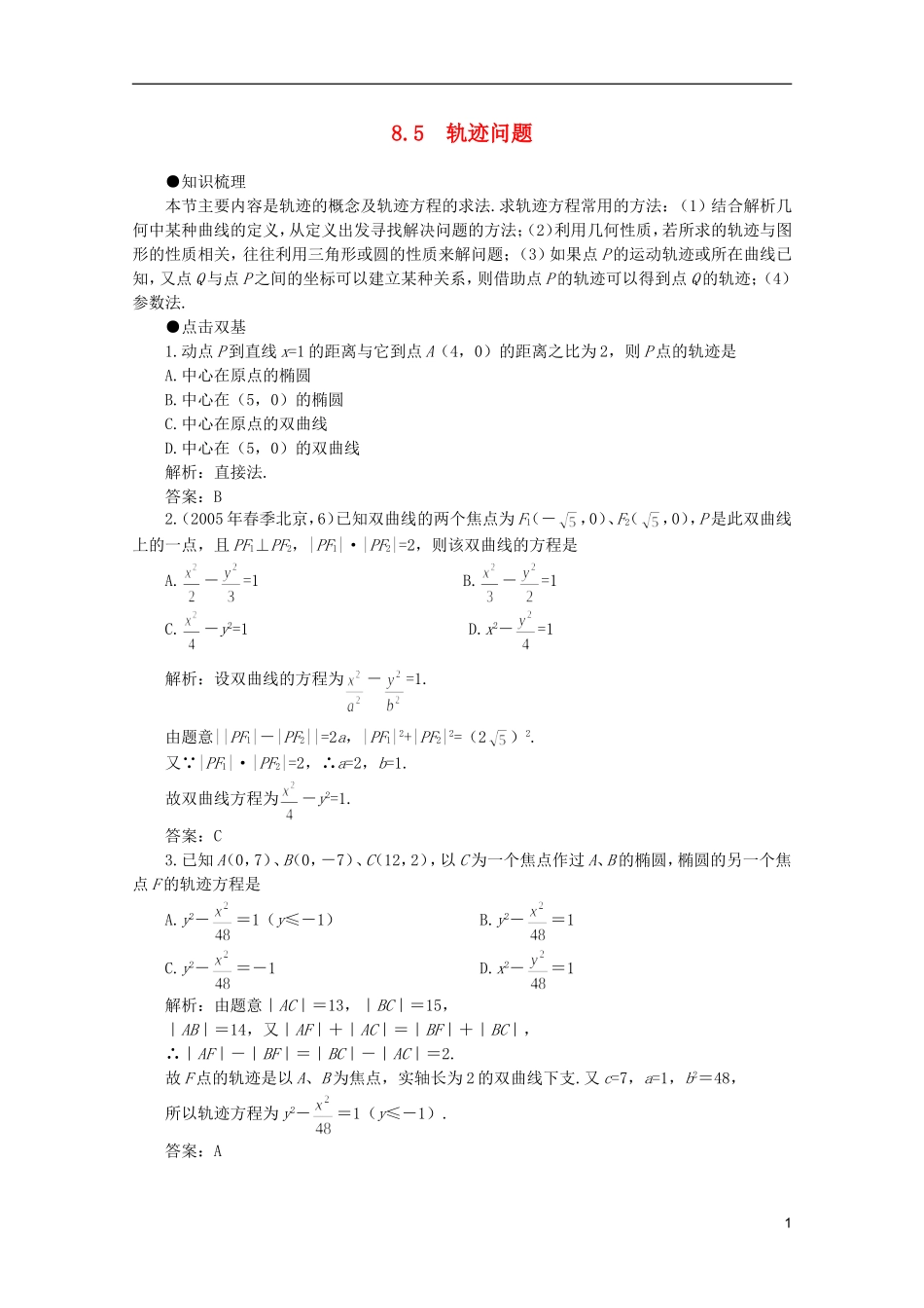 2012届高考数学一轮复习 8.5 轨迹问题教案_第1页