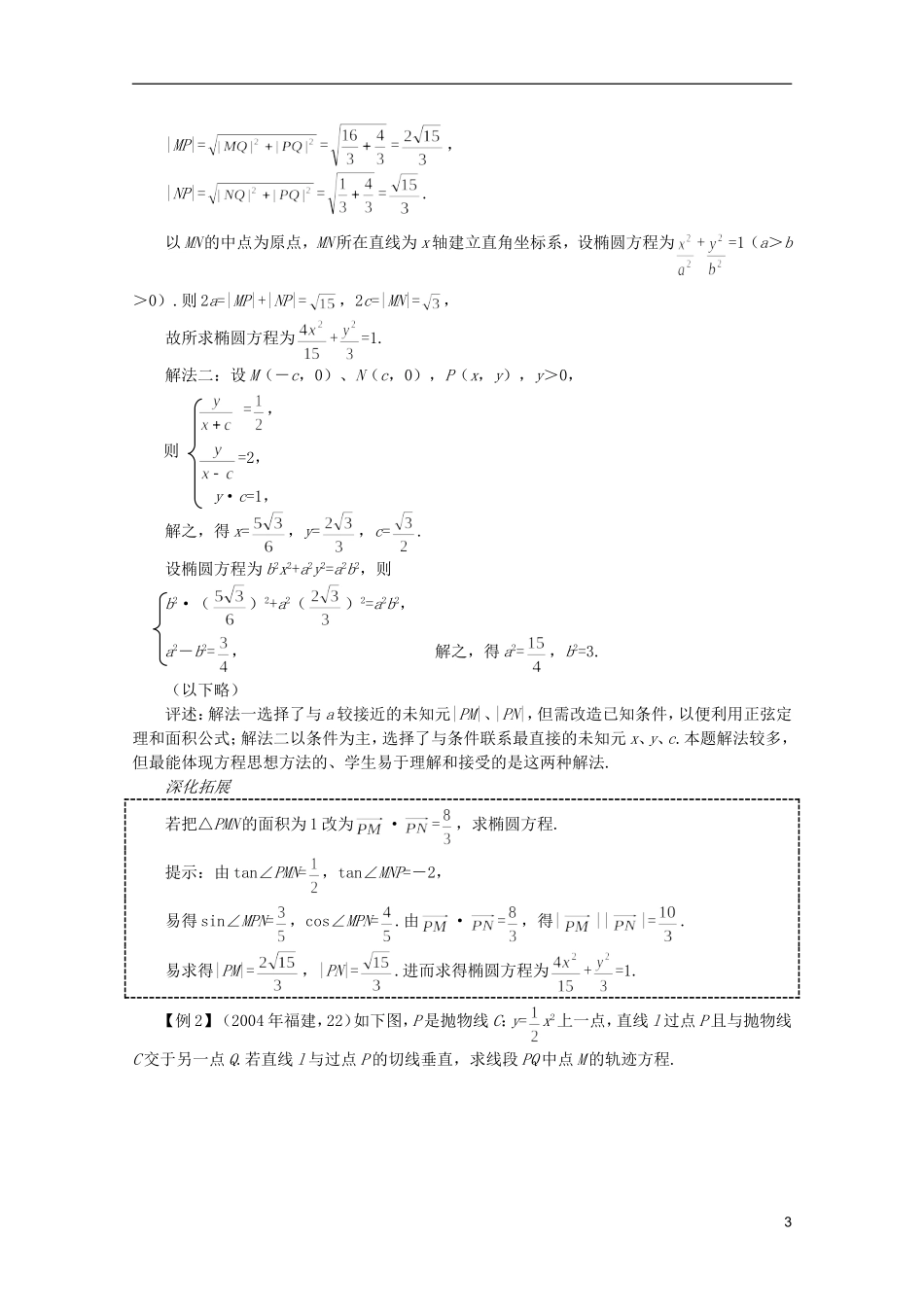 2012届高考数学一轮复习 8.5 轨迹问题教案_第3页