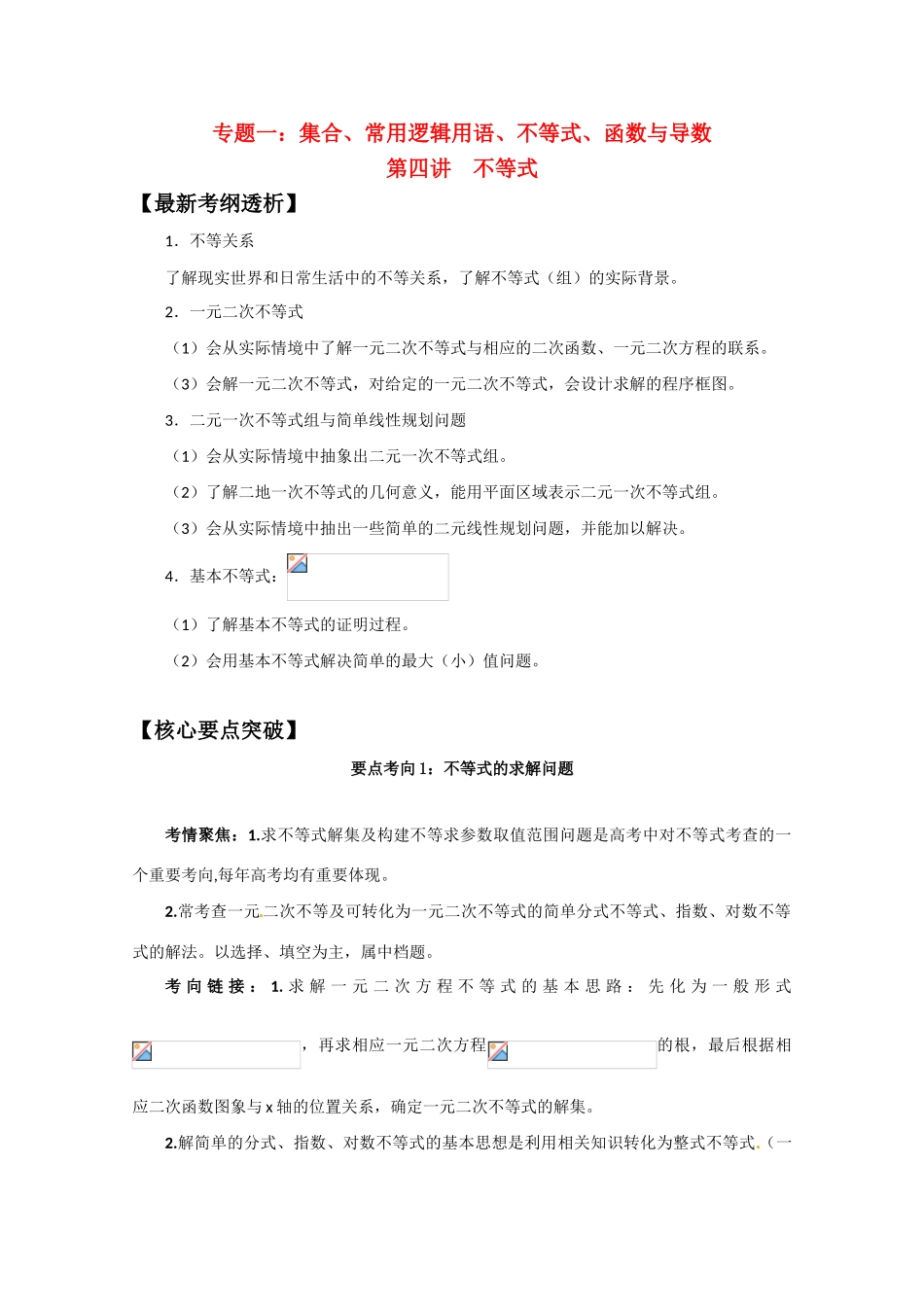 2012届高三数学一轮复习 1.4 不等式学案_第1页