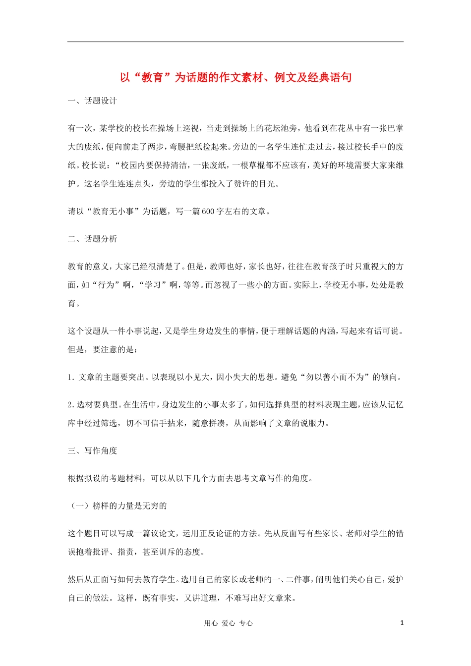 2011高考语文新作 以“教育”为话题的作文素材、例文及经典语句_第1页