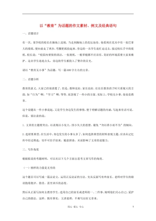 2011高考语文新作 以“教育”为话题的作文素材、例文及经典语句