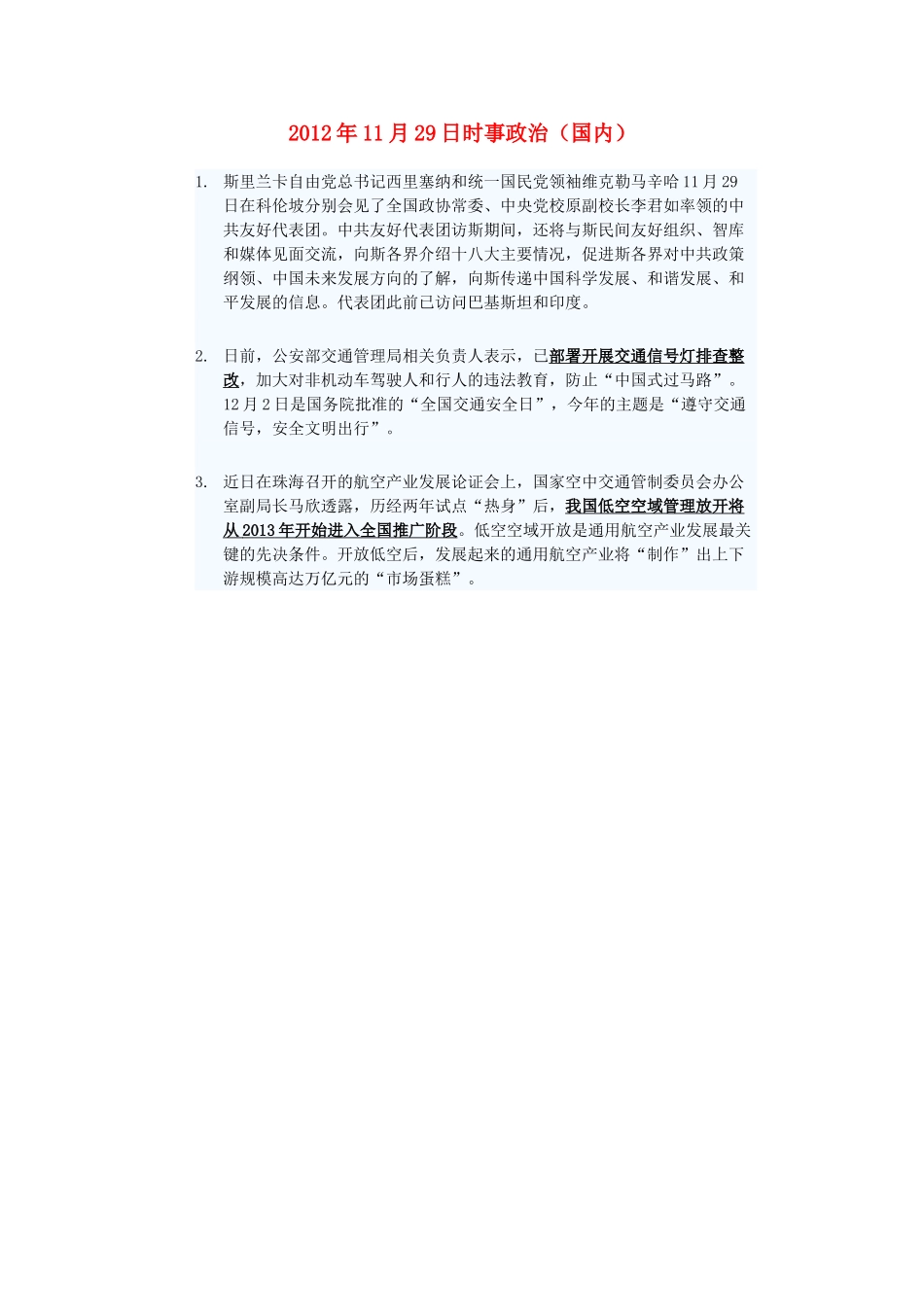 2012年高三政治11月29日时事政治（国内）_第1页