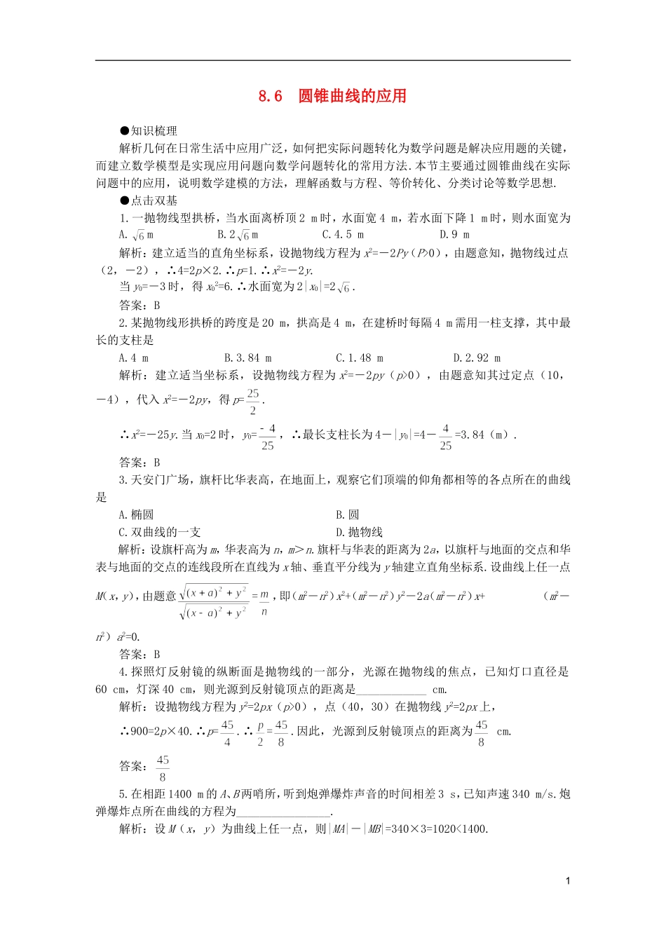 2012届高考数学一轮复习 8.6 圆锥曲线的应用教案_第1页