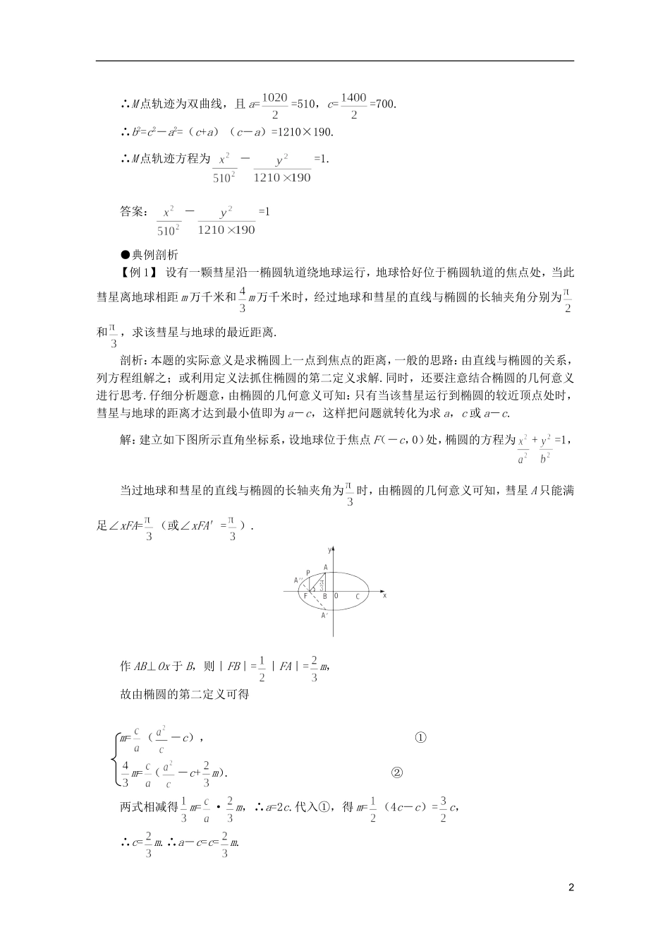 2012届高考数学一轮复习 8.6 圆锥曲线的应用教案_第2页
