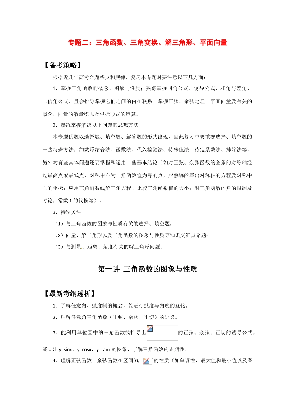 2012届高三数学一轮复习 2.1 三角函数、三角变换、解三角形、平面向量学案_第1页