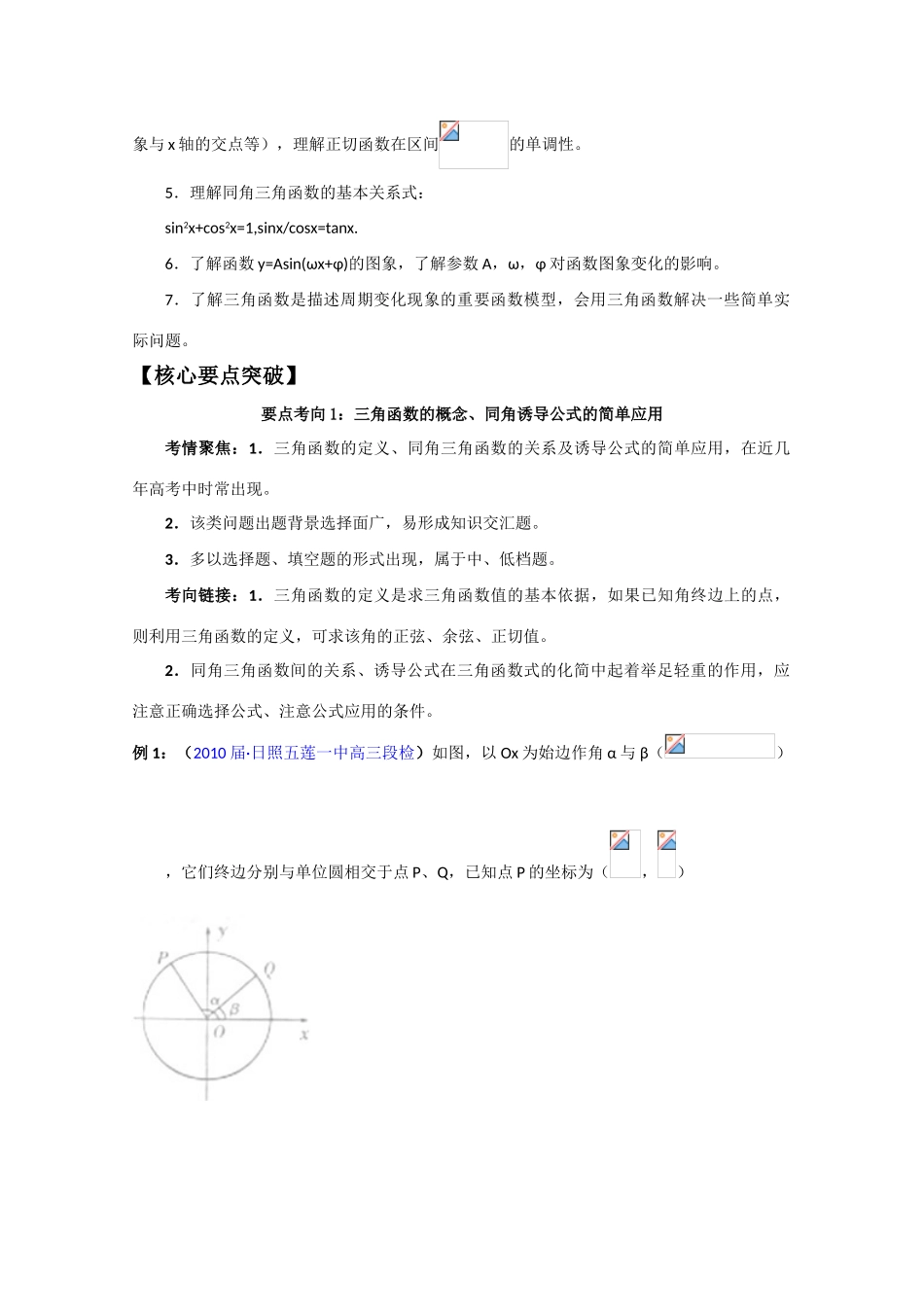2012届高三数学一轮复习 2.1 三角函数、三角变换、解三角形、平面向量学案_第2页