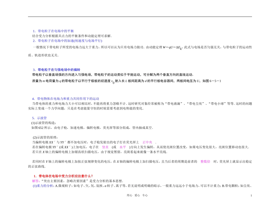 2012届高中物理第一轮总复习 第6章 第5讲 带点粒子在电场中的运动学案（教师版）新人教版_第1页