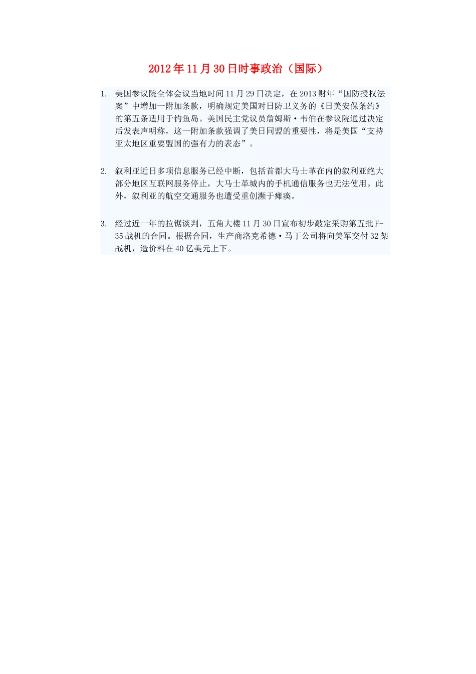 2012年高三政治11月30日时事政治（国际）_第1页