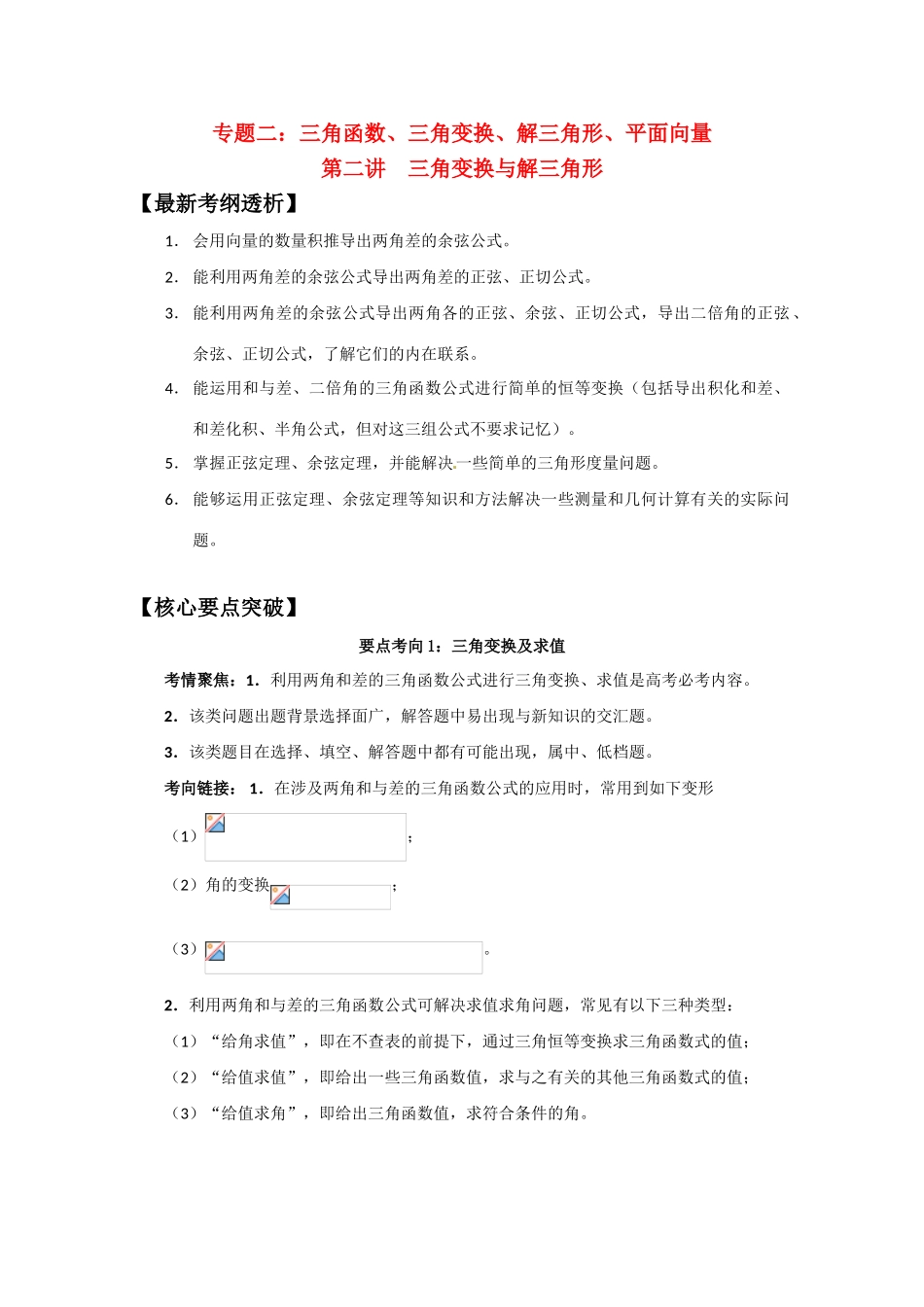 2012届高三数学一轮复习 2.2 三角变换与解三角形学案_第1页