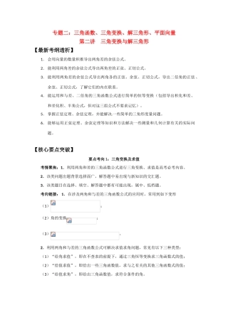 2012届高三数学一轮复习 2.2 三角变换与解三角形学案