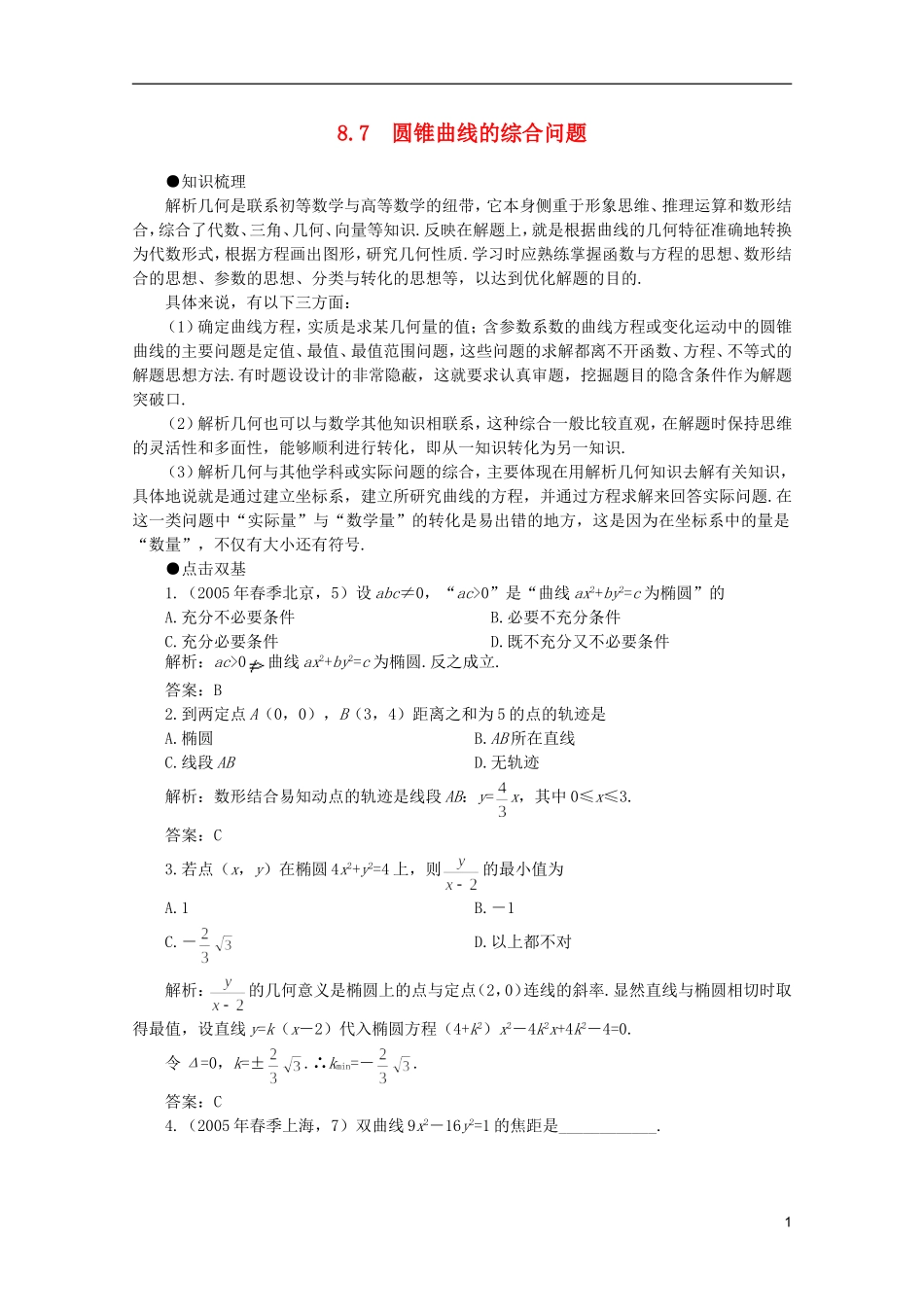 2012届高考数学一轮复习 8.7 圆锥曲线的综合问题教案_第1页