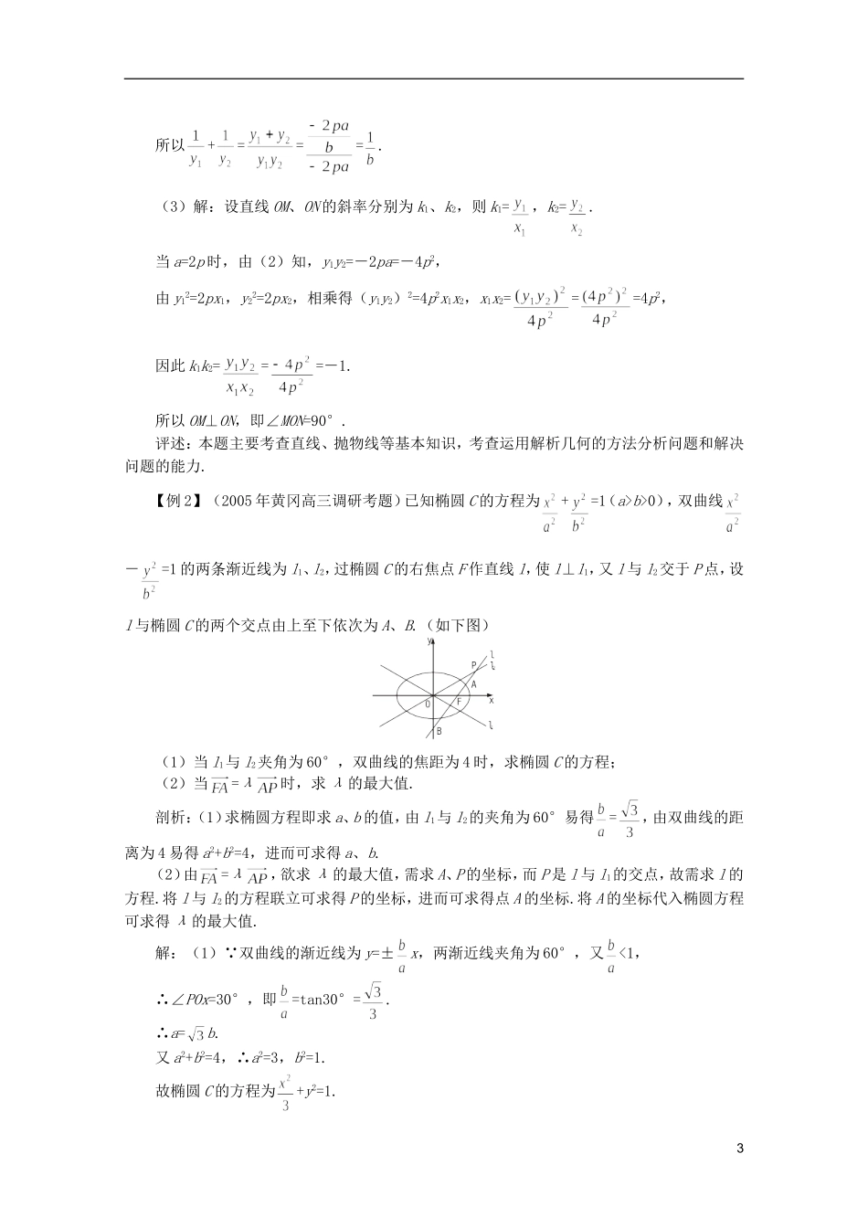 2012届高考数学一轮复习 8.7 圆锥曲线的综合问题教案_第3页