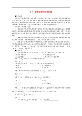 2012届高考数学一轮复习 8.7 圆锥曲线的综合问题教案