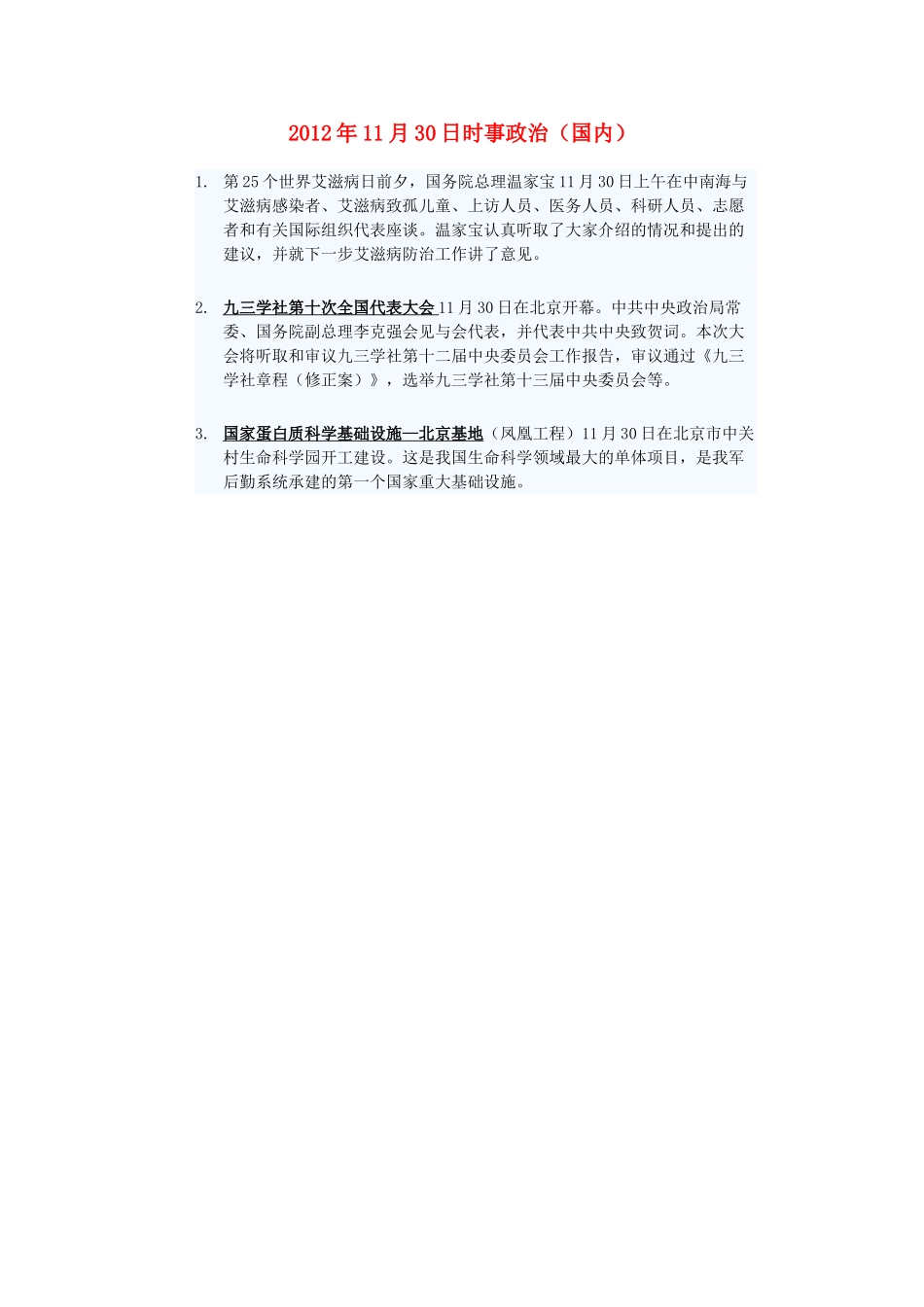 2012年高三政治11月30日时事政治（国内）_第1页