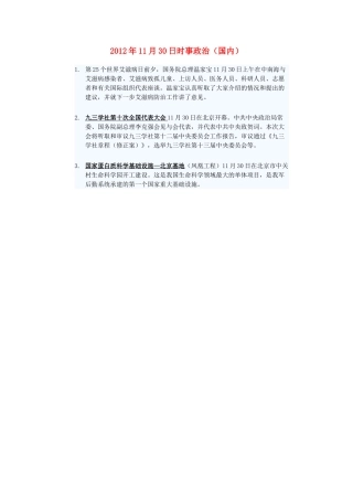 2012年高三政治11月30日时事政治（国内）