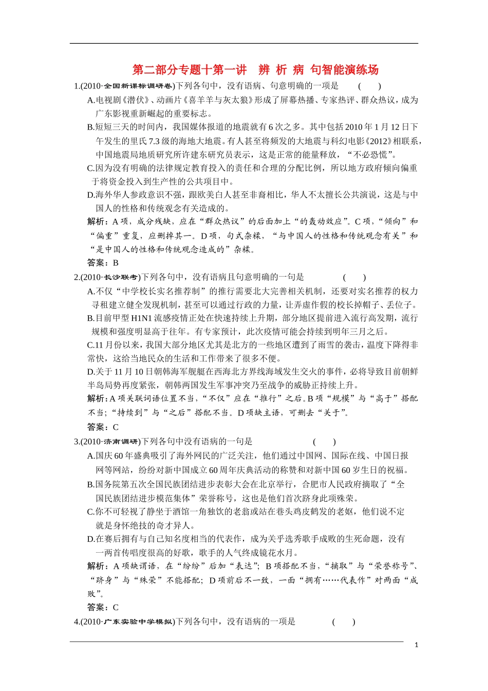 2011高考语文一轮复习 辨析病句智能演练场_第1页