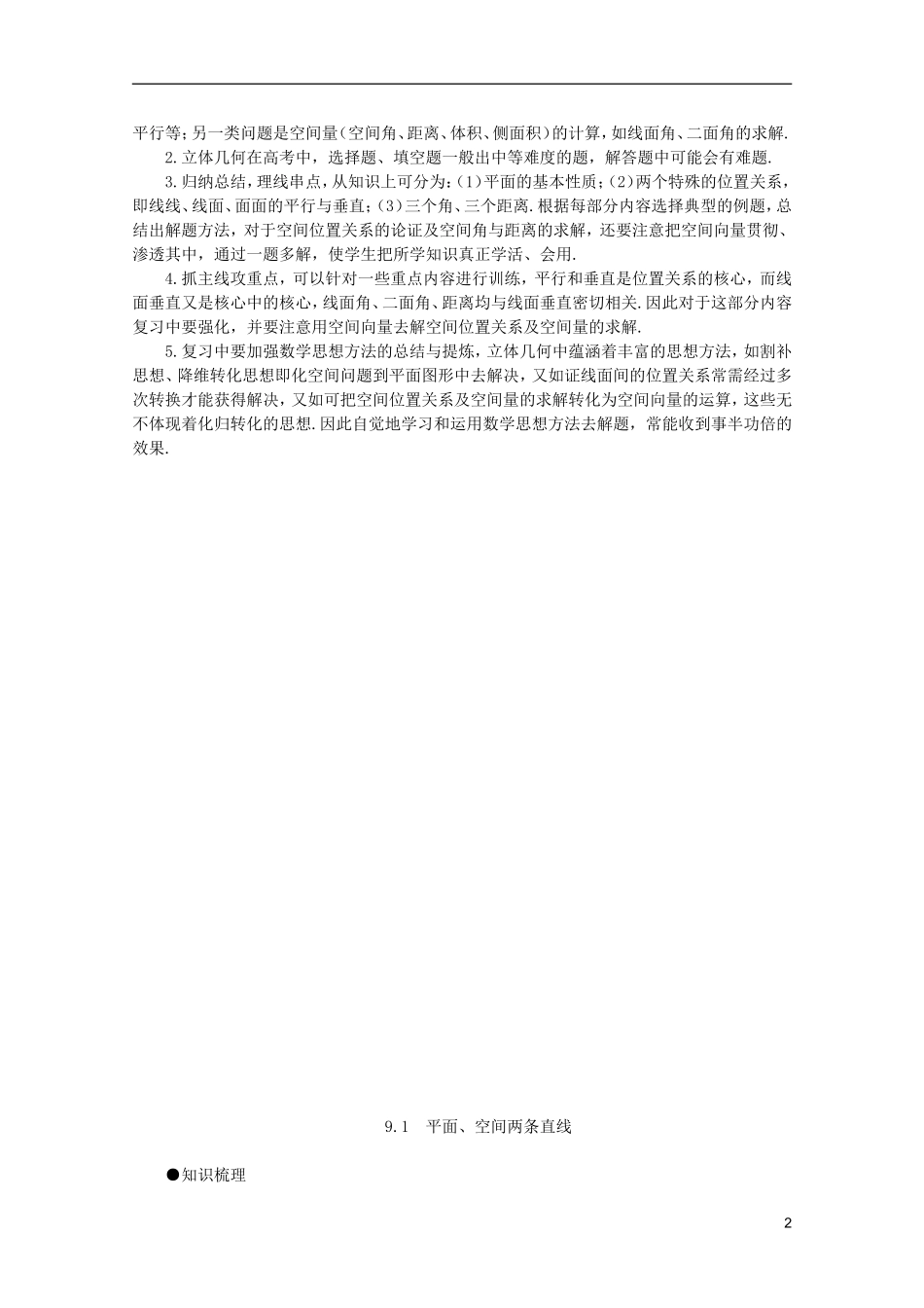 2012届高考数学一轮复习 9.1 平面、空间两条直线教案_第2页