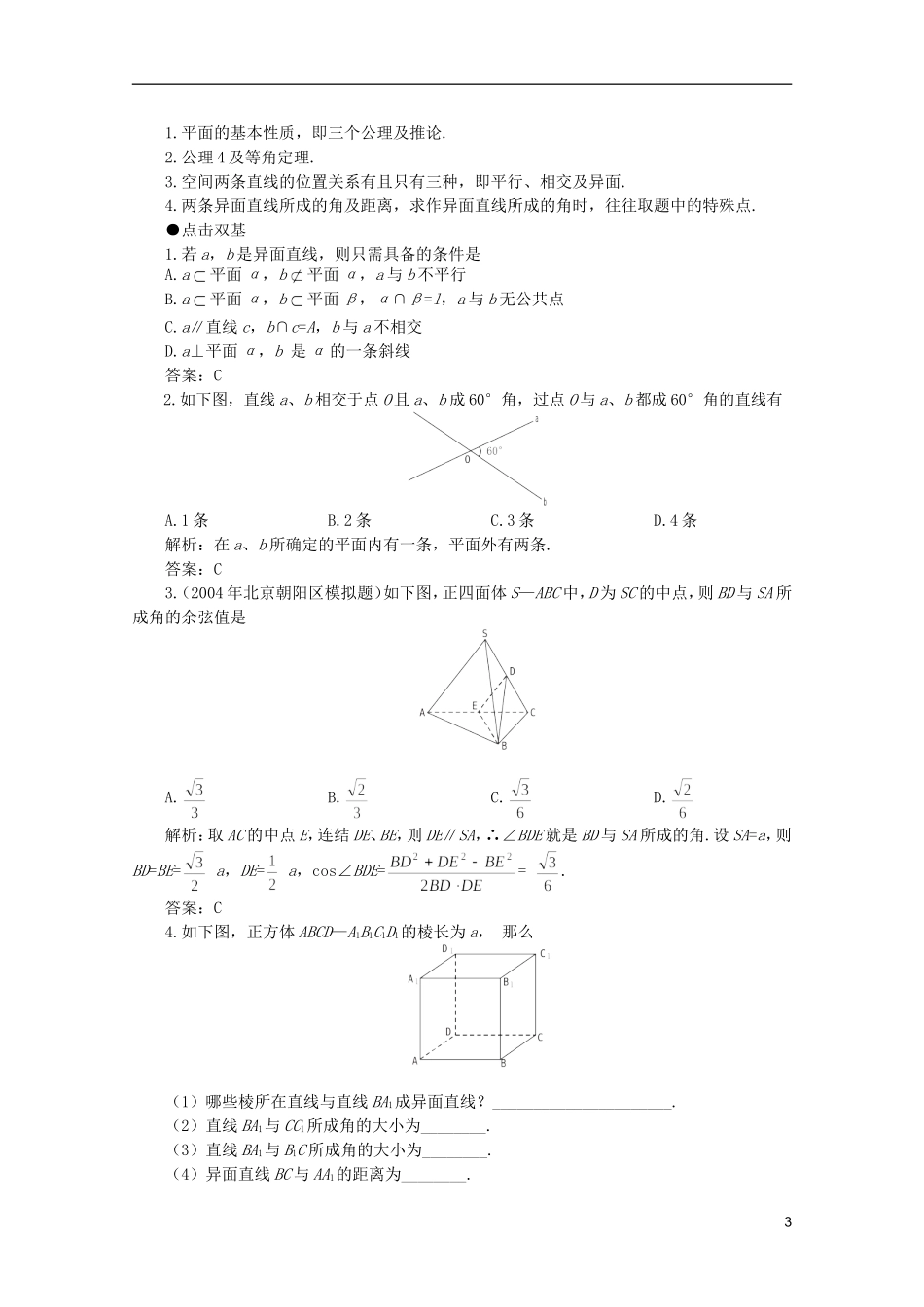 2012届高考数学一轮复习 9.1 平面、空间两条直线教案_第3页