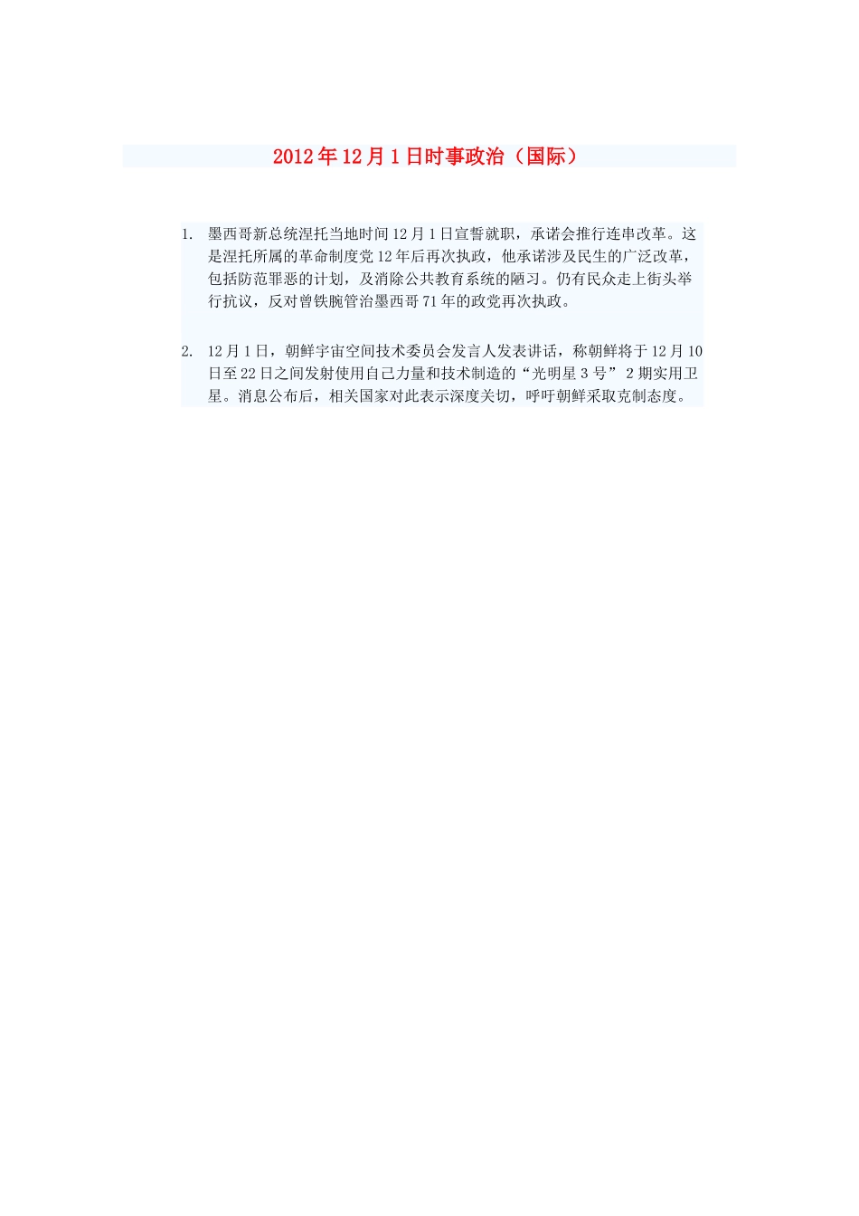 2012年高三政治12月1日时事政治（国际）_第1页