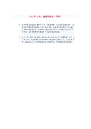 2012年高三政治12月1日时事政治（国际）