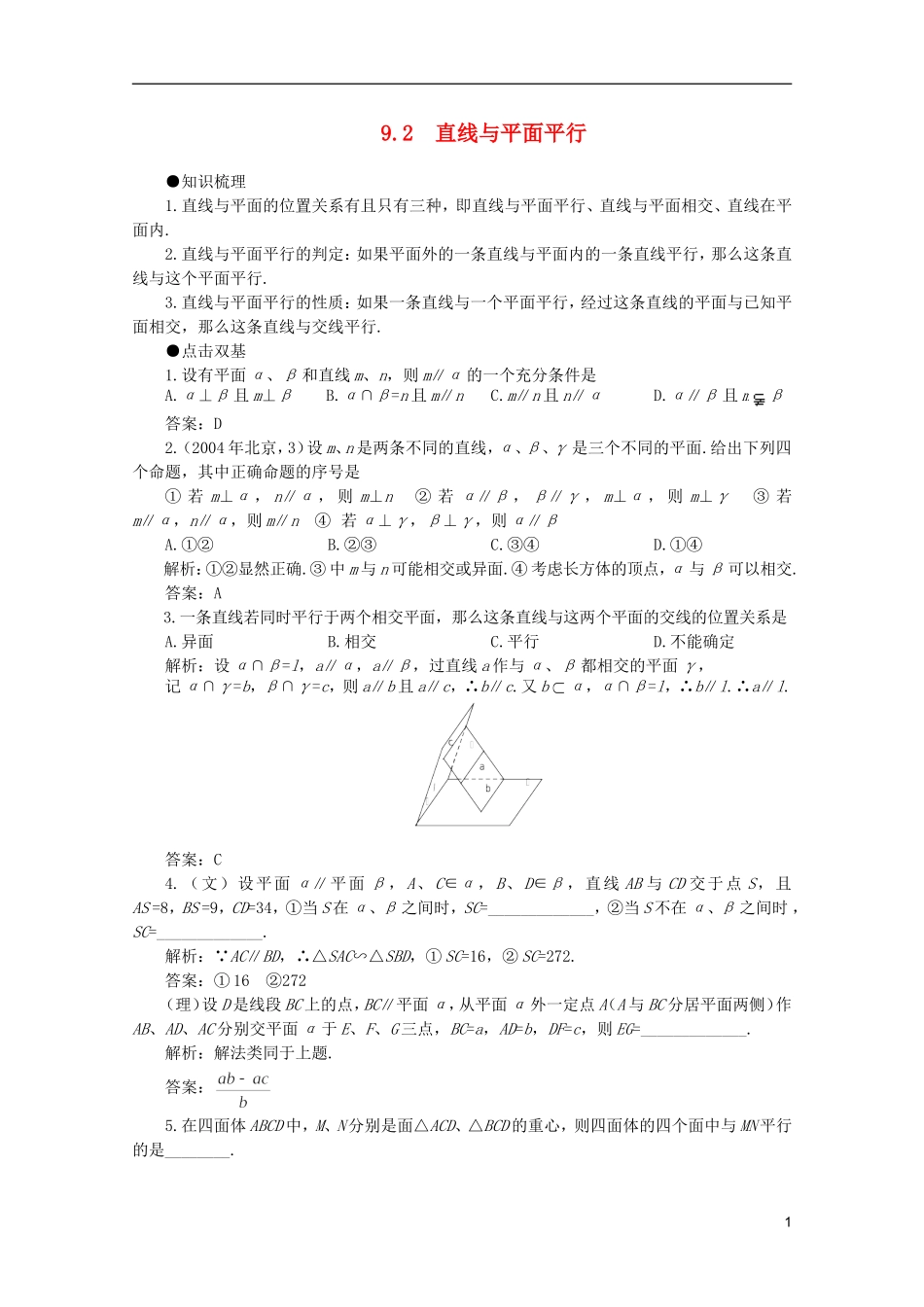 2012届高考数学一轮复习 9.2 直线与平面平行教案_第1页
