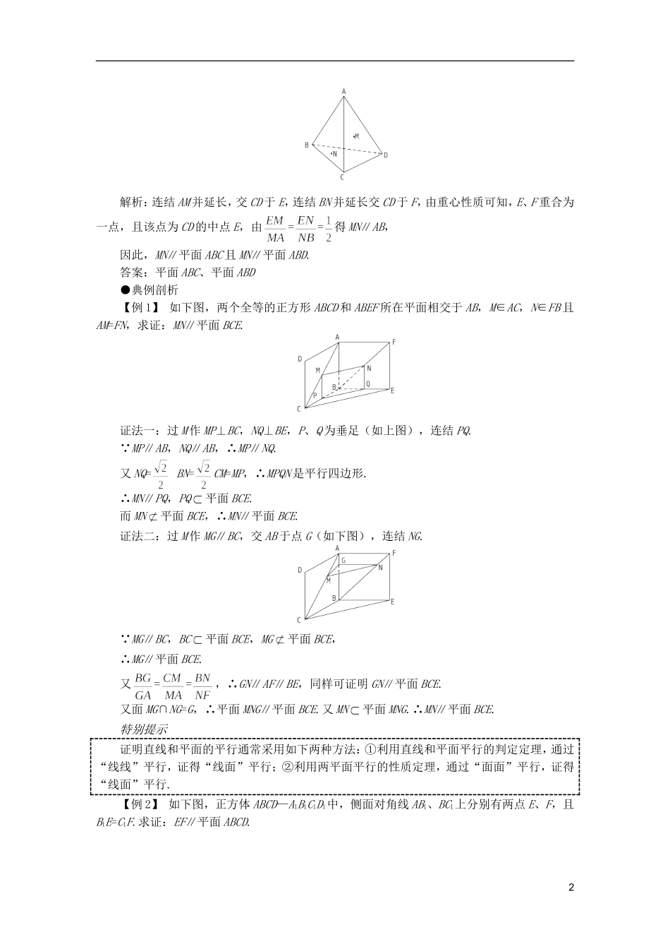 2012届高考数学一轮复习 9.2 直线与平面平行教案_第2页
