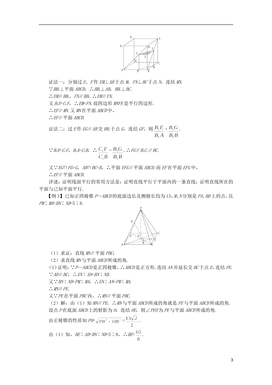 2012届高考数学一轮复习 9.2 直线与平面平行教案_第3页
