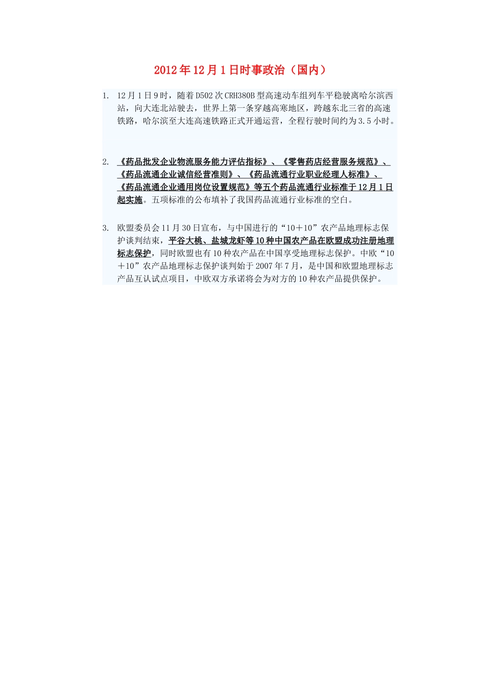 2012年高三政治12月1日时事政治（国内）_第1页