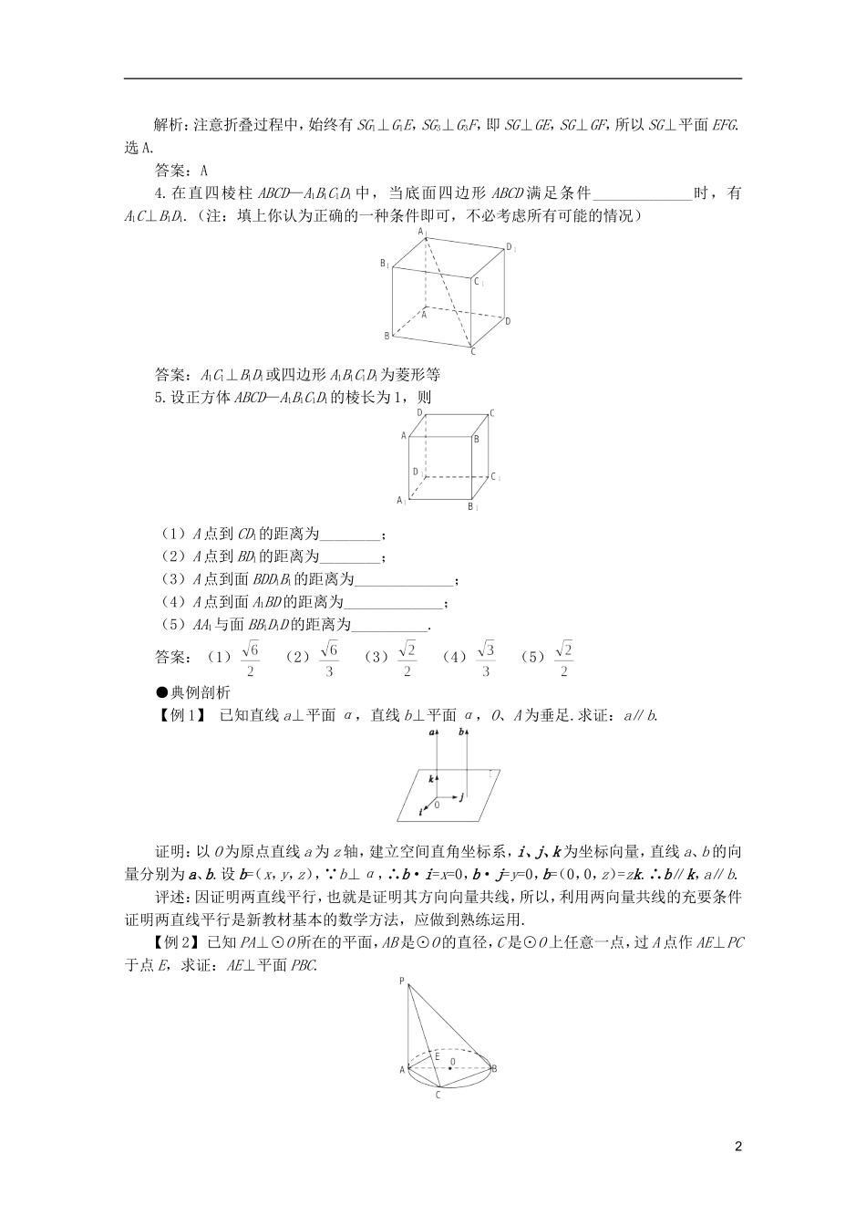 2012届高考数学一轮复习 9.3 直线与平面垂直教案_第2页