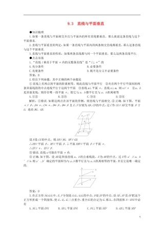 2012届高考数学一轮复习 9.3 直线与平面垂直教案