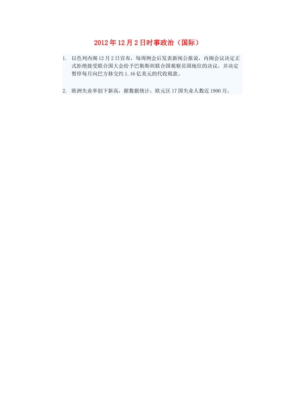 2012年高三政治12月2日时事政治（国际）_第1页