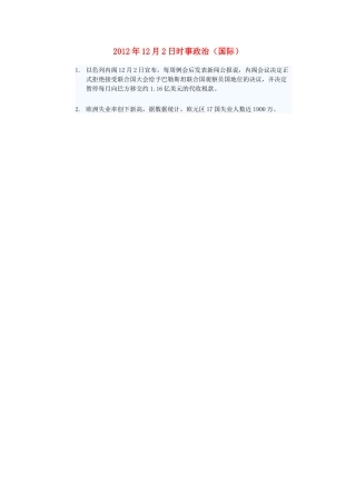 2012年高三政治12月2日时事政治（国际）