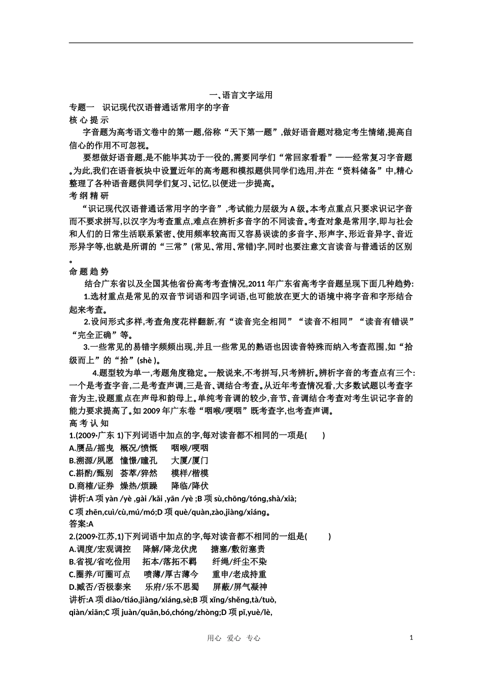 2011高考语文专题复习学案 1.1专题一 识记现代汉语普通话常用字的字音 考点关：展望高考（教师版）_第1页