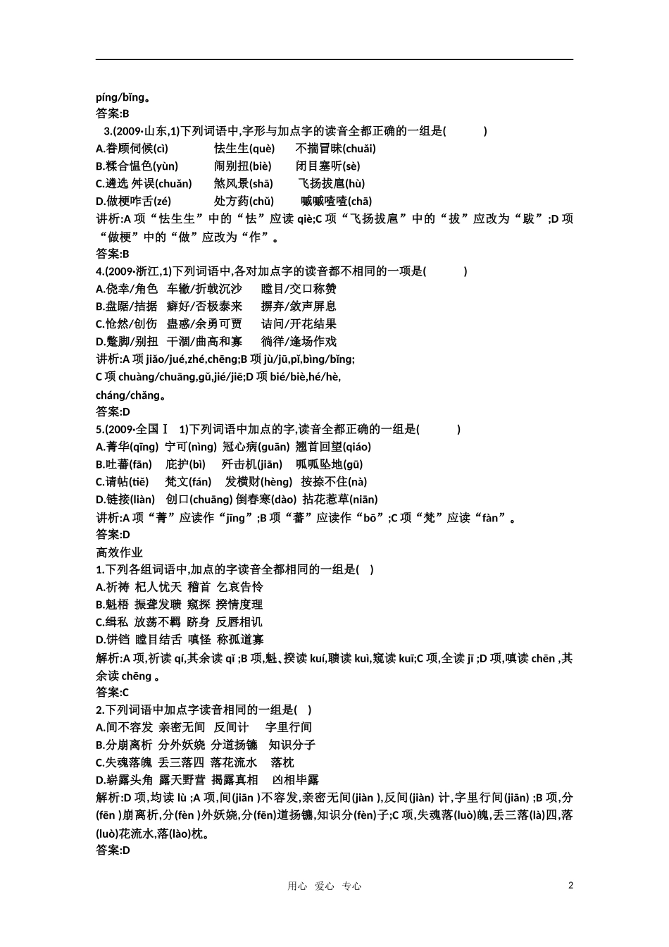 2011高考语文专题复习学案 1.1专题一 识记现代汉语普通话常用字的字音 考点关：展望高考（教师版）_第2页