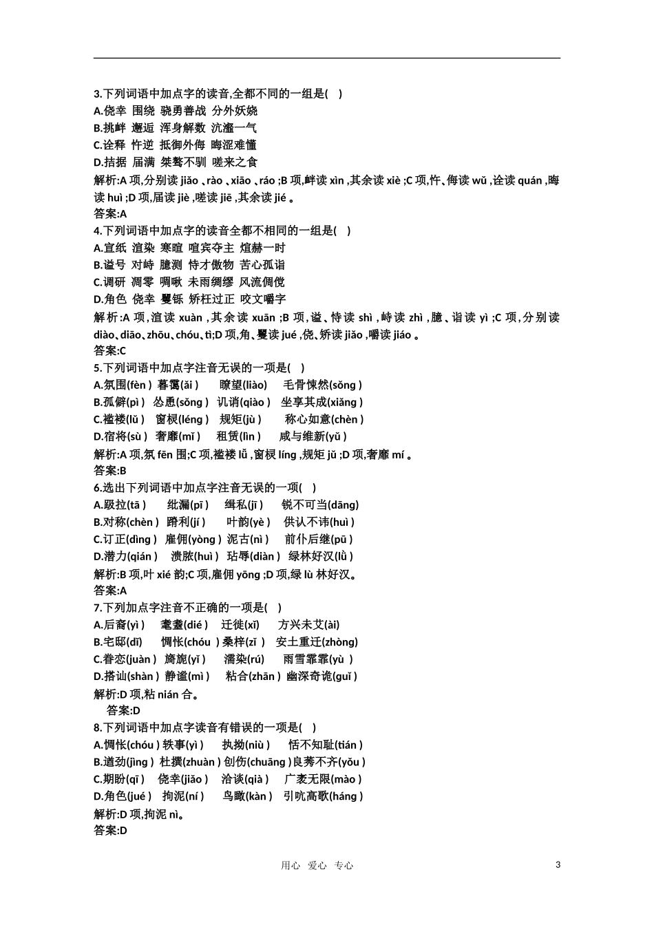 2011高考语文专题复习学案 1.1专题一 识记现代汉语普通话常用字的字音 考点关：展望高考（教师版）_第3页