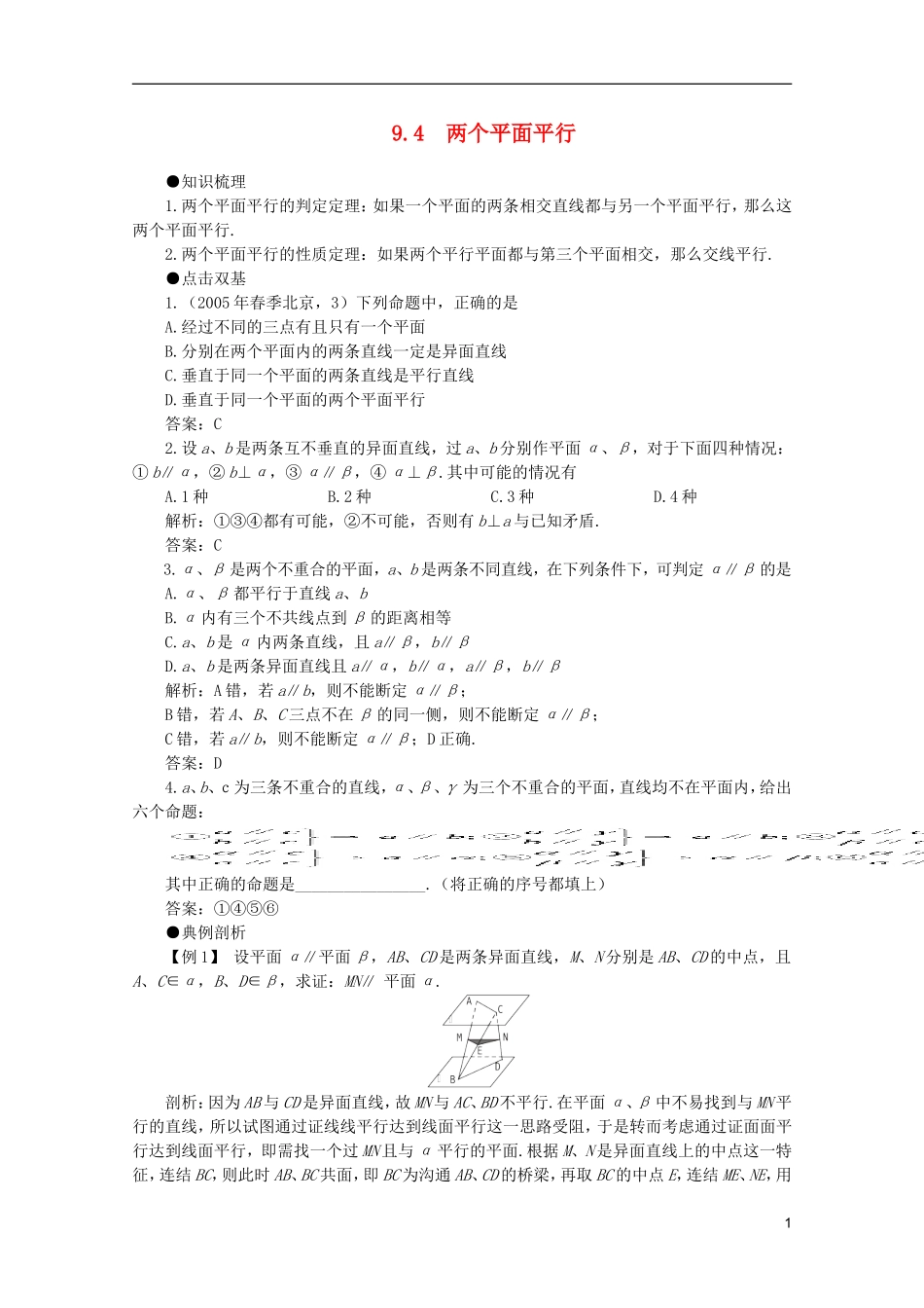 2012届高考数学一轮复习 9.4 两个平面平行教案_第1页