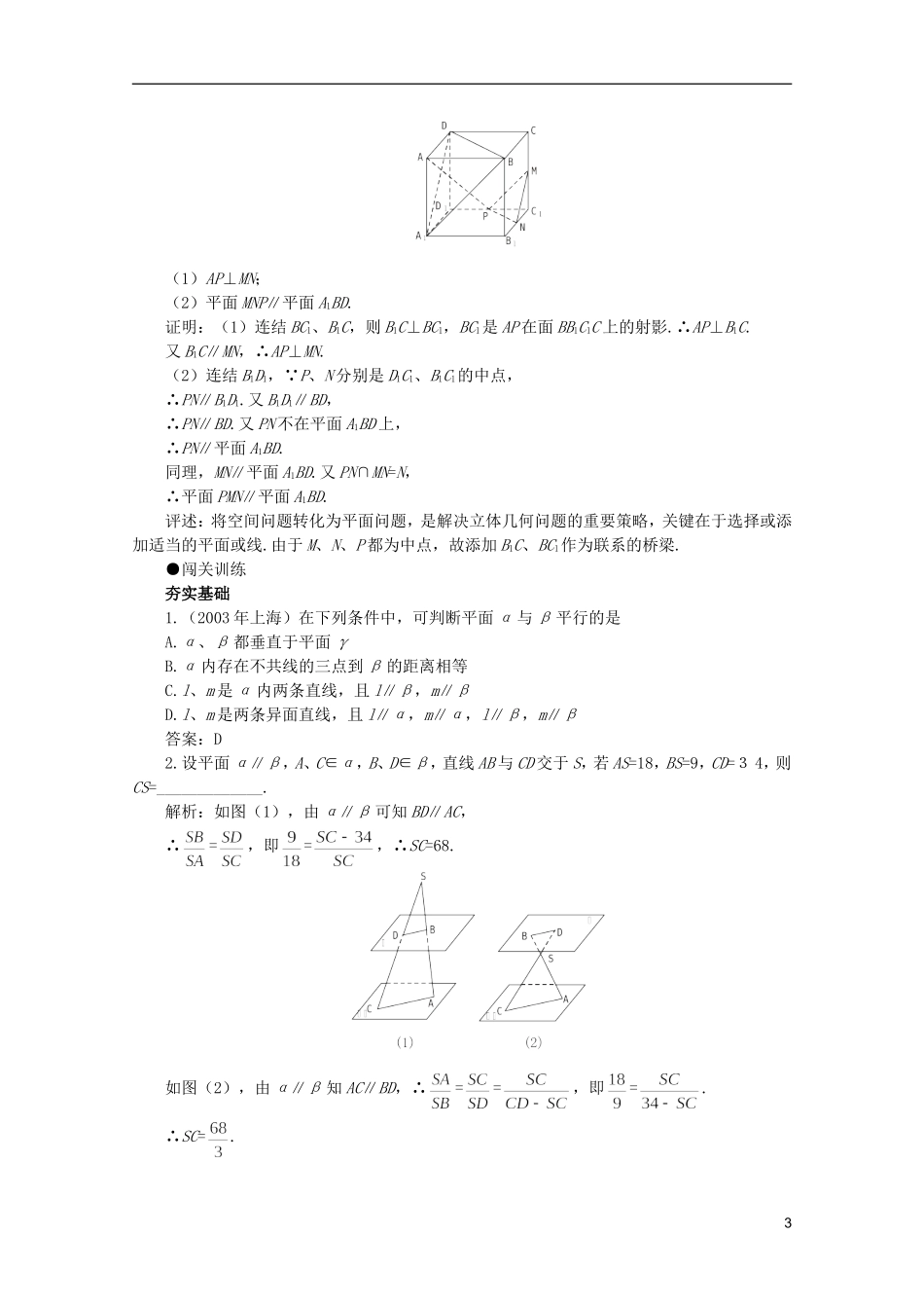 2012届高考数学一轮复习 9.4 两个平面平行教案_第3页