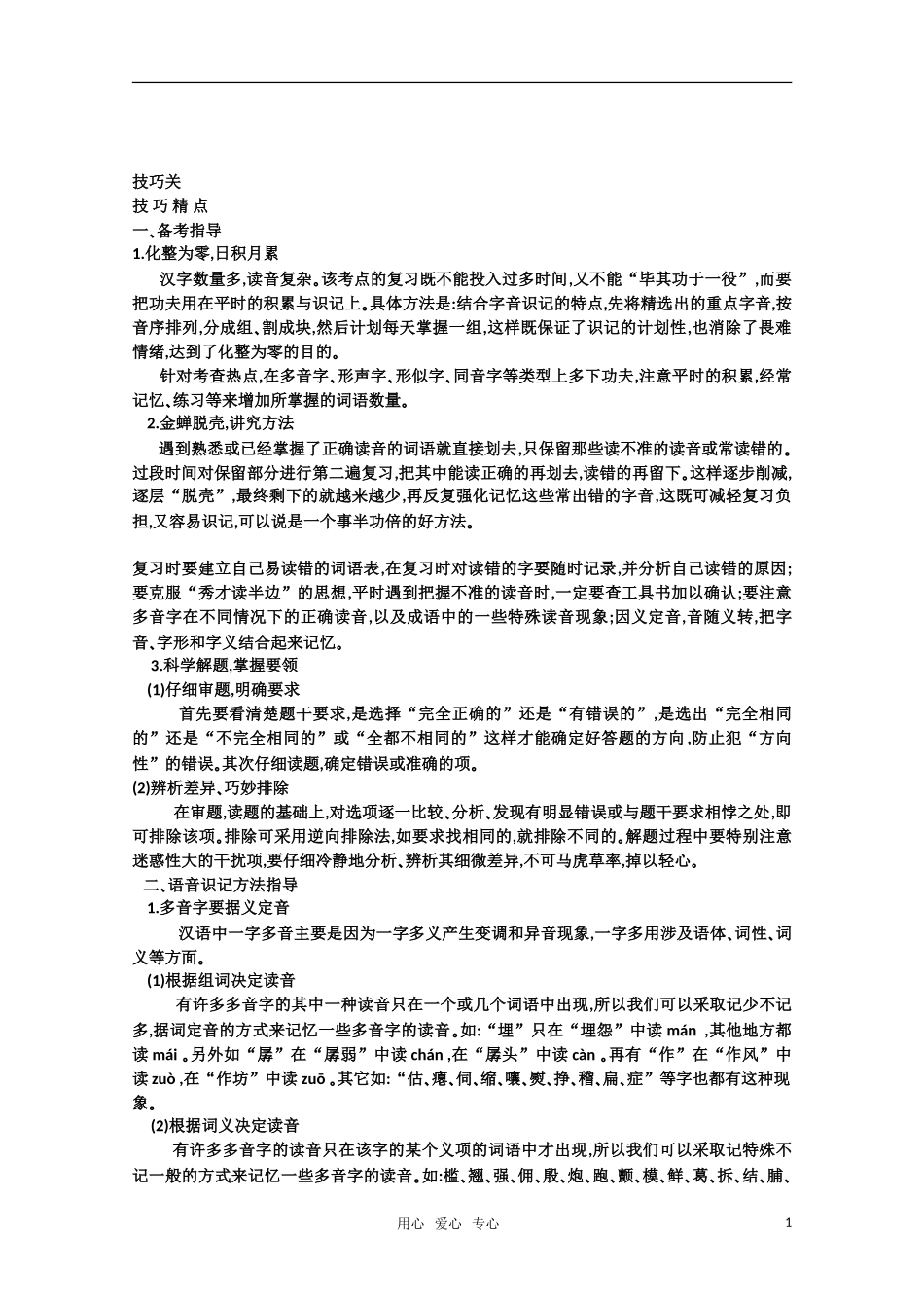 2011高考语文专题复习学案 1.3专题一 识记现代汉语普通话常用字的字音 技巧关：笑对高考（教师版）_第1页