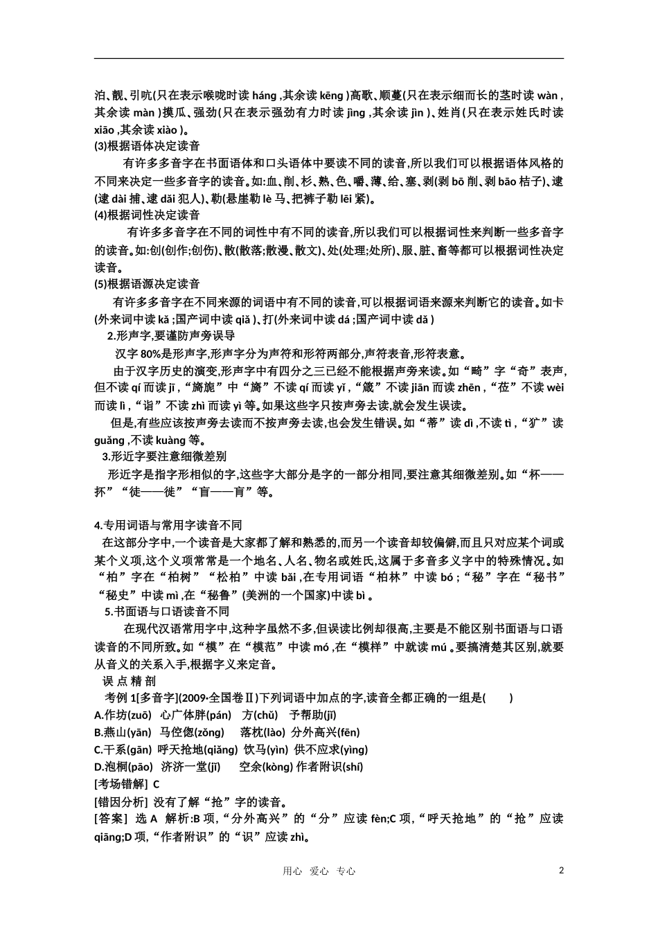 2011高考语文专题复习学案 1.3专题一 识记现代汉语普通话常用字的字音 技巧关：笑对高考（教师版）_第2页