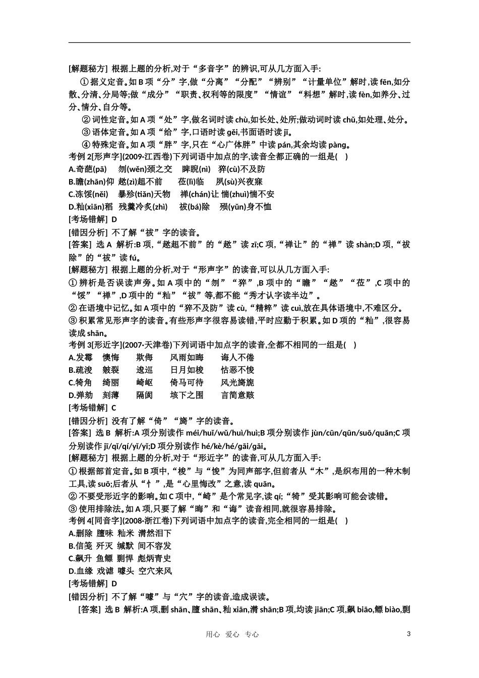 2011高考语文专题复习学案 1.3专题一 识记现代汉语普通话常用字的字音 技巧关：笑对高考（教师版）_第3页