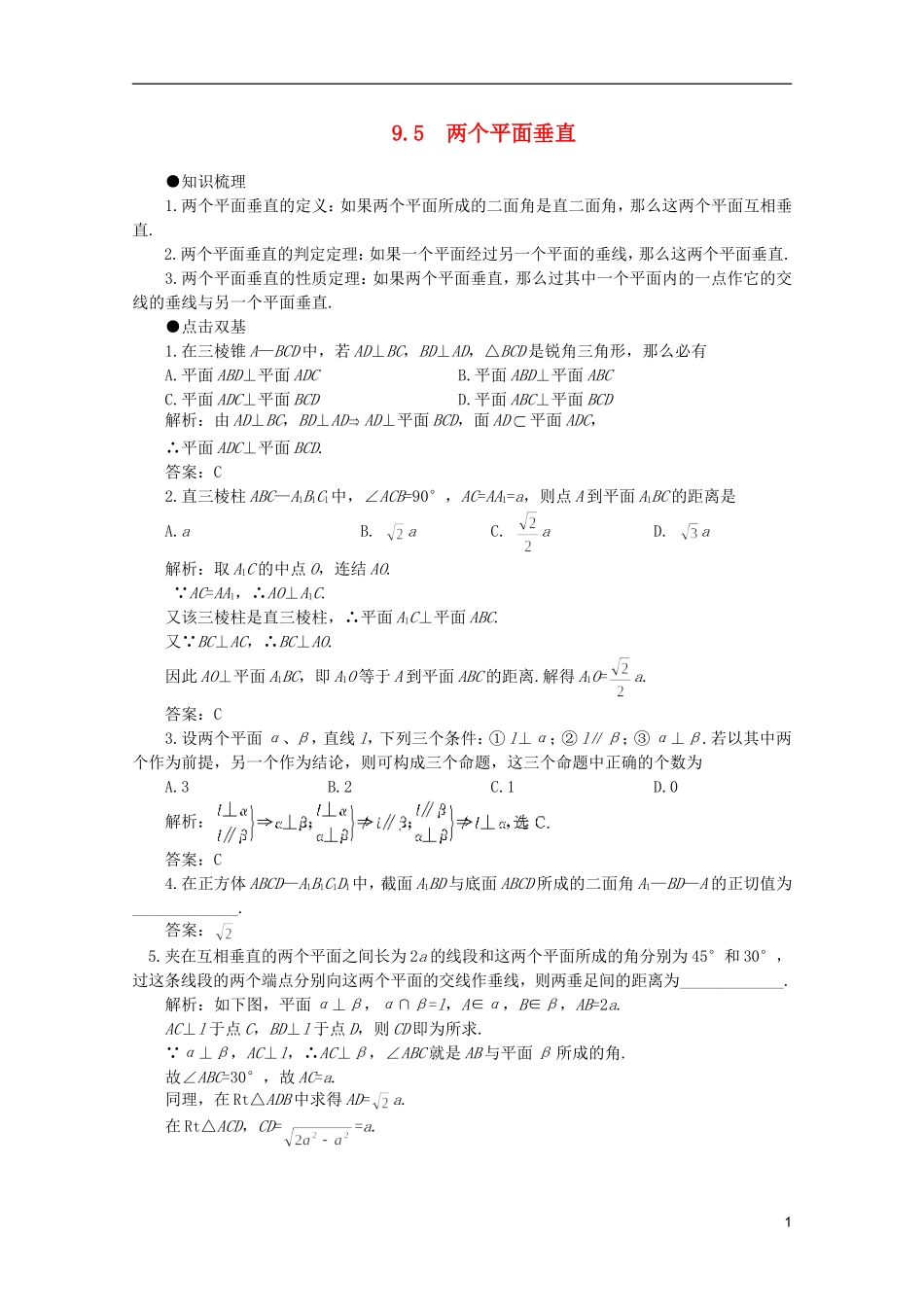 2012届高考数学一轮复习 9.5 两个平面垂直教案_第1页