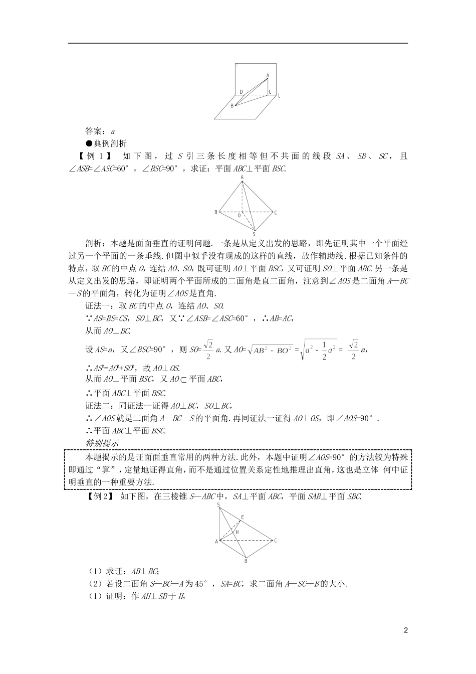 2012届高考数学一轮复习 9.5 两个平面垂直教案_第2页