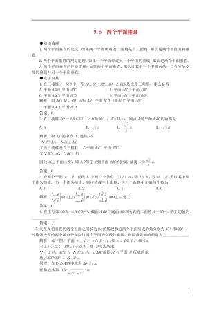 2012届高考数学一轮复习 9.5 两个平面垂直教案