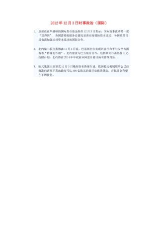 2012年高三政治12月3日时事政治（国际）
