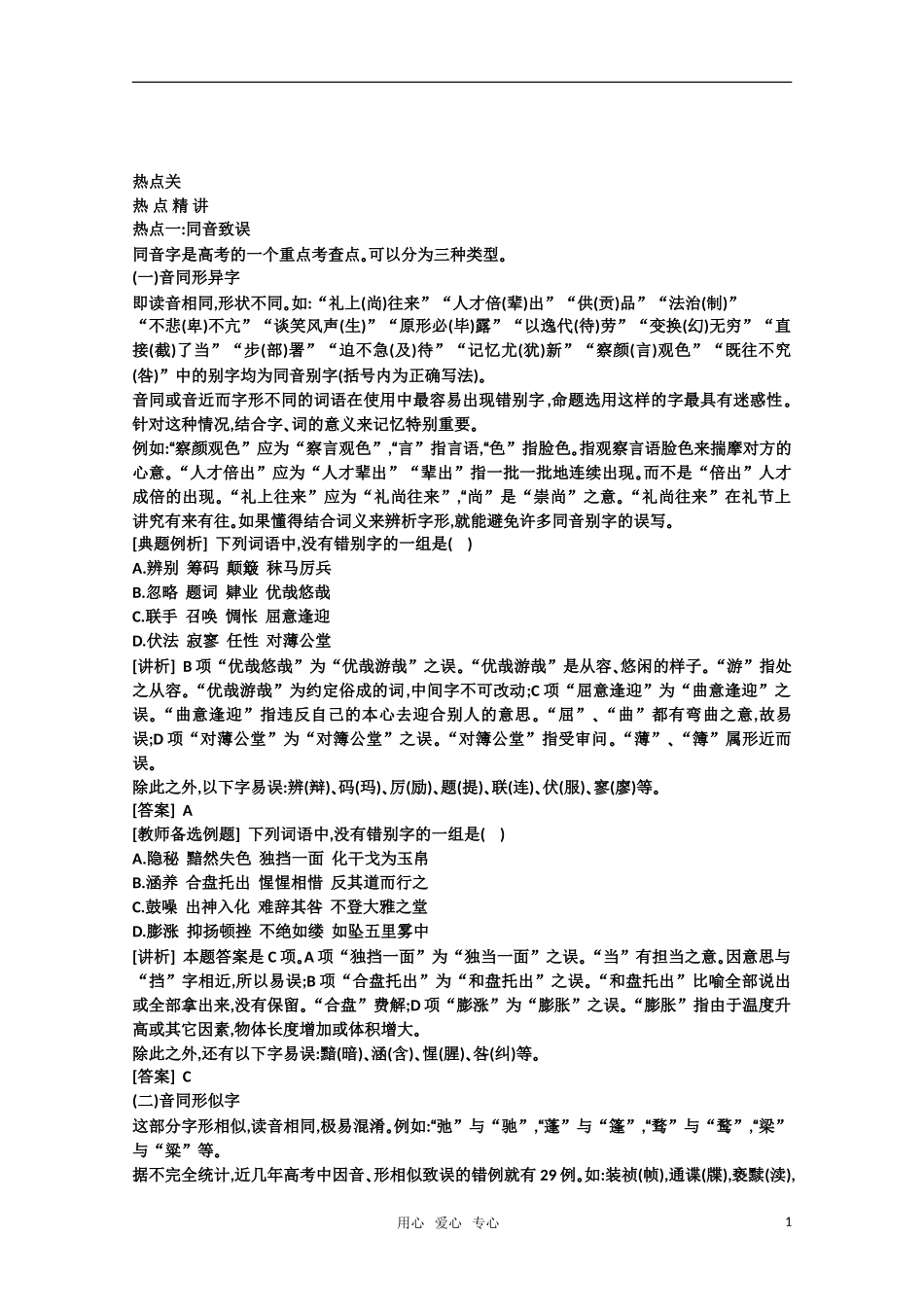 2011高考语文专题复习学案 2.2专题二 现代常用规范汉字的识记和正确书写 热点关：解读高考（教师版）_第1页